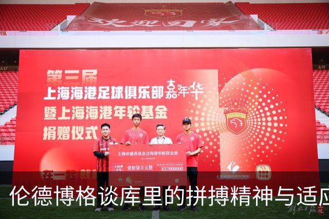 伦德博格谈库里的拼搏精神与适应能力